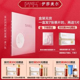 伊莎美尔活颜抗皱精华面膜六片装 补水淡化细纹提亮肤色