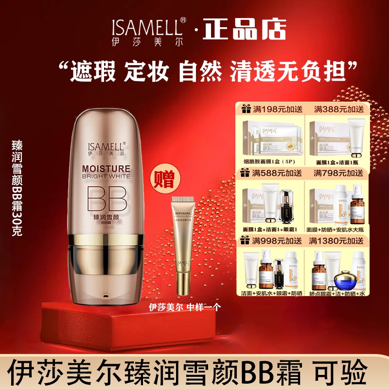 伊莎美尔臻润雪颜bb霜清爽不油腻