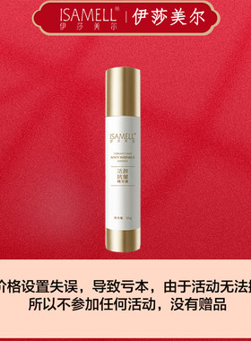 中国伊莎美尔活颜抗皱精华素