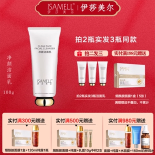 伊莎美尔净颜洁面乳100克 补水洗面奶 保湿