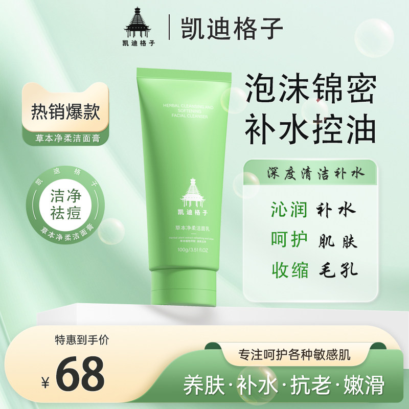 草本净柔洁面乳控油补水修护保湿滋润深层清洁水柔平衡洗面奶