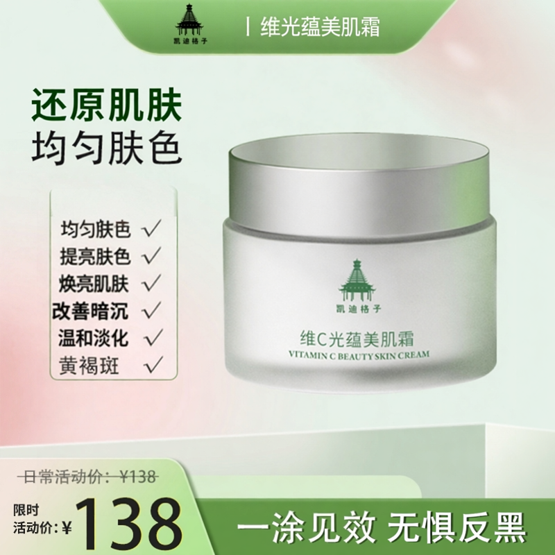 维C光蕴美肌霜凯迪格子淡斑