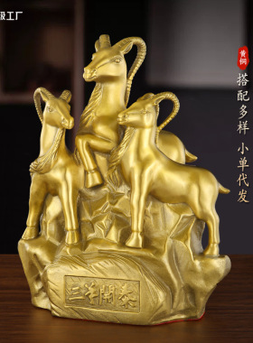 三羊开泰黄铜羊摆件办公室