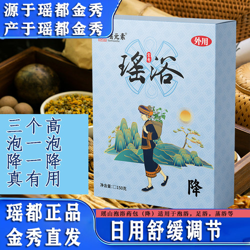 瑶元素瑶浴药包泡浴药包降压脂