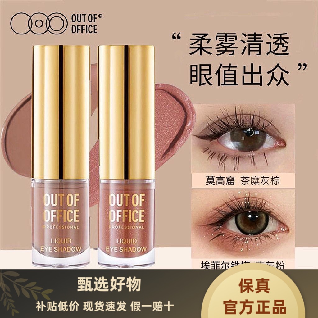 OUTOFOFFIC气质雾感液体眼影正品