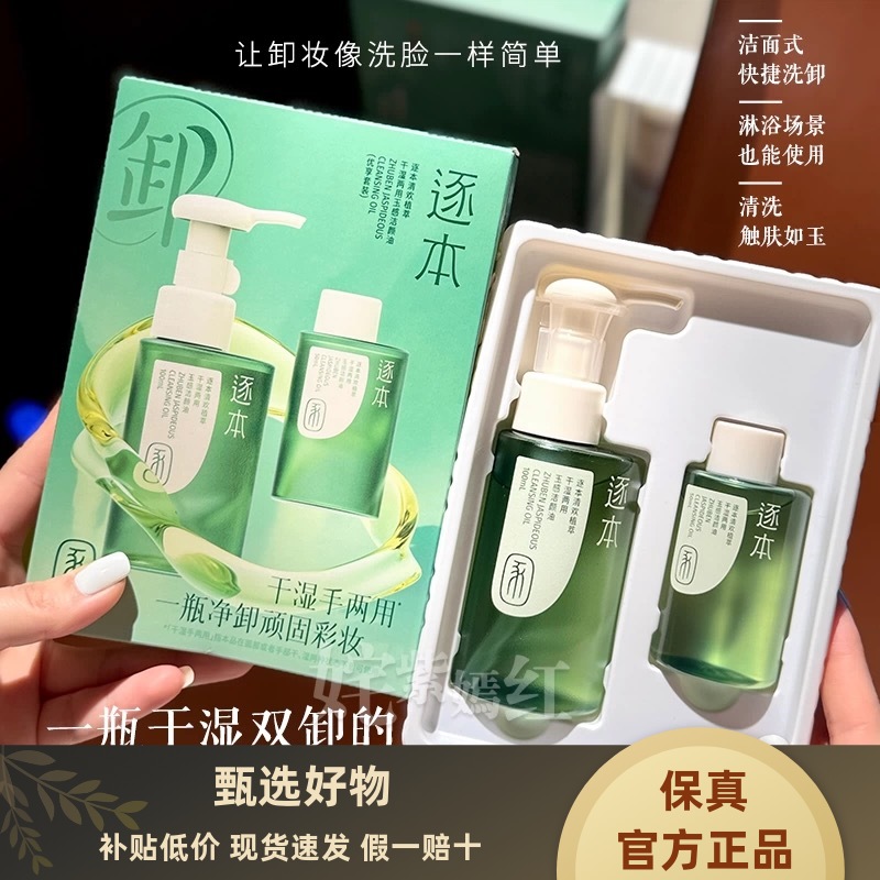 逐本天然植物卸妆油深层清洁正品