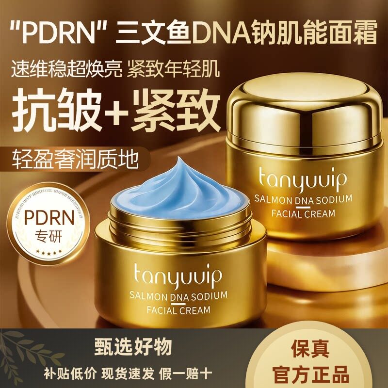 三文鱼DNA钠肌能面霜PDRN抗皱紧致补水保湿滋润淡纹修护维稳正品