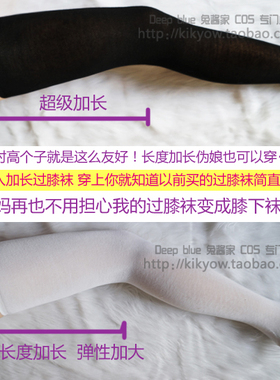 加长弹力加大 黑白过膝袜高筒袜 高个子大长腿 伪娘 cos日常均可