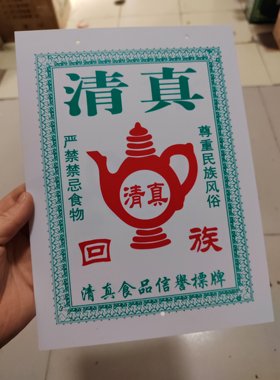 挂件回族人家清真食品牌挂牌饭店专用传统牌杜瓦挂牌饭店
