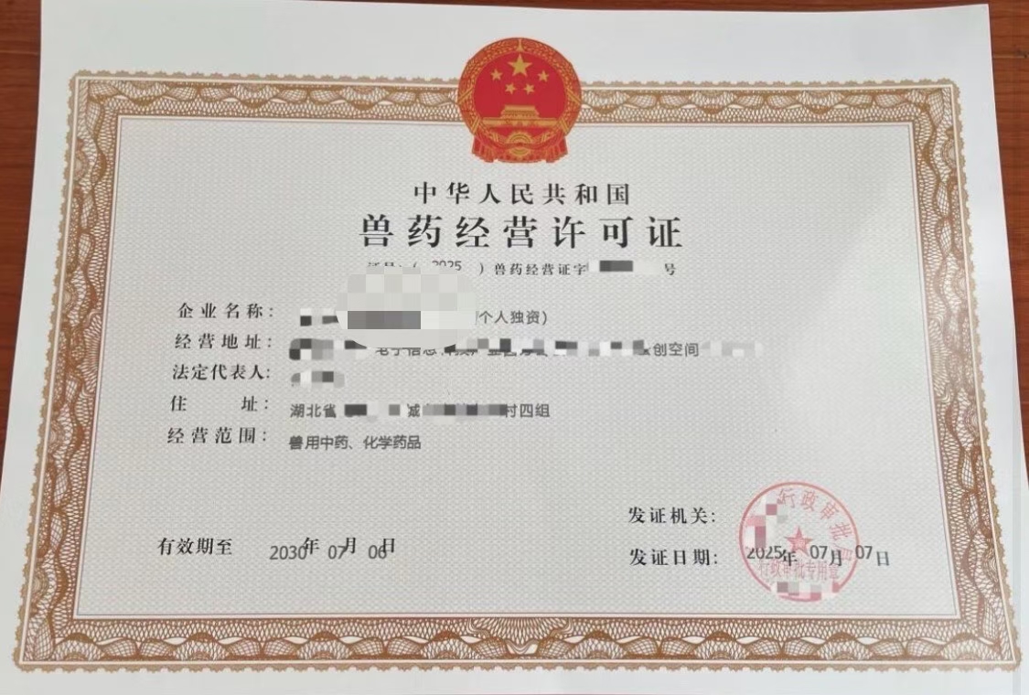 兽药经营许可证个人独资公司注册广告审查表兽药经营许可证全包