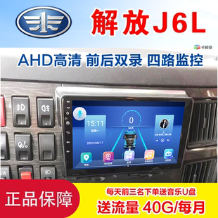 适用于解放J6LJ6M货车大屏安卓导航AHD高清四路监控倒车记录仪