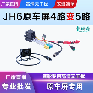 JH6原车屏青汽大屏机原车屏四路转五路专用线束高清摄像头无损