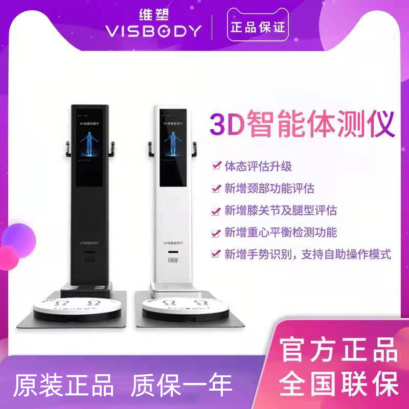 维塑智能体测仪3DVisbodyRpro3