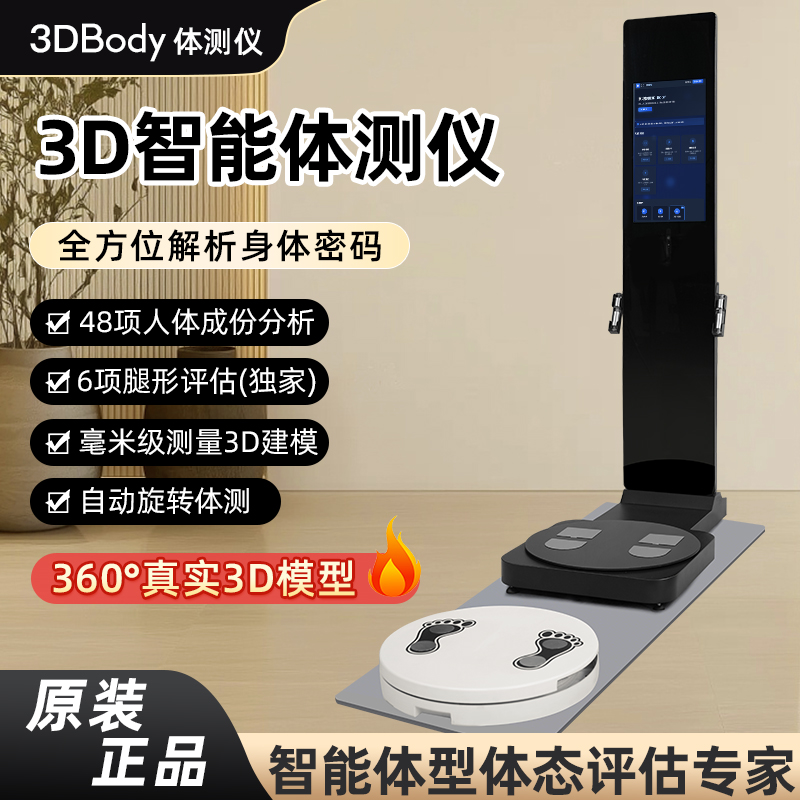 麦仕特3DBody智能体测仪健身房专用身体分析仪体态ai维塑VisBody