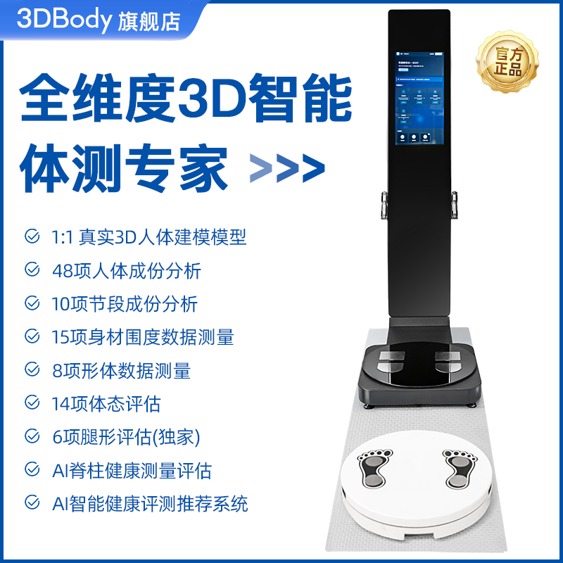 麦仕特3DBody智能体测仪