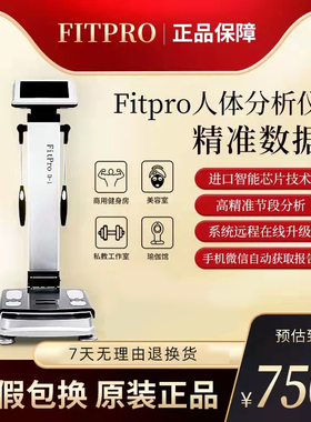 体测仪健身房瑜伽工作室fitpro体测仪Body体测仪体测机体重体脂秤