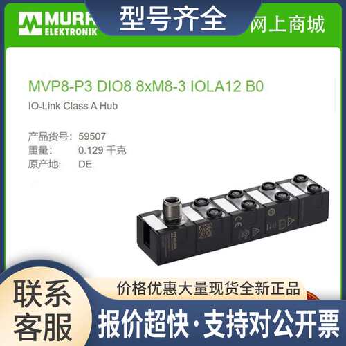 59507  MVP8-P3 DIO8 8xM8-3 IOLA12 B0 IO-Link Class A Hub议价