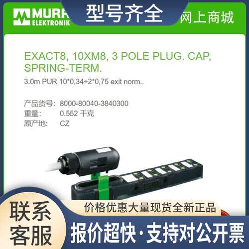 8000-80040-3840300  Exact8，3.0m PUR 10*0，34+2*0，75线缆议