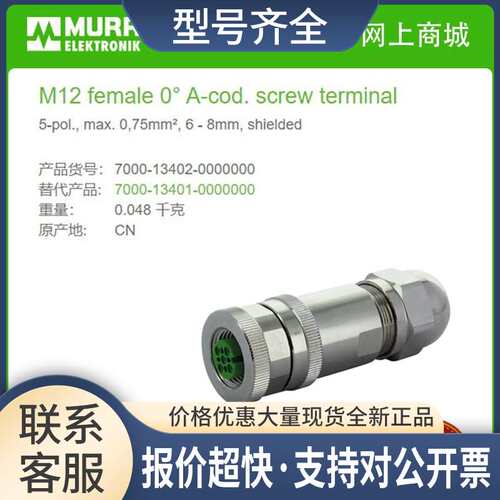 7000-13402-0000000  母直头M12， 5芯 屏蔽螺钉议价