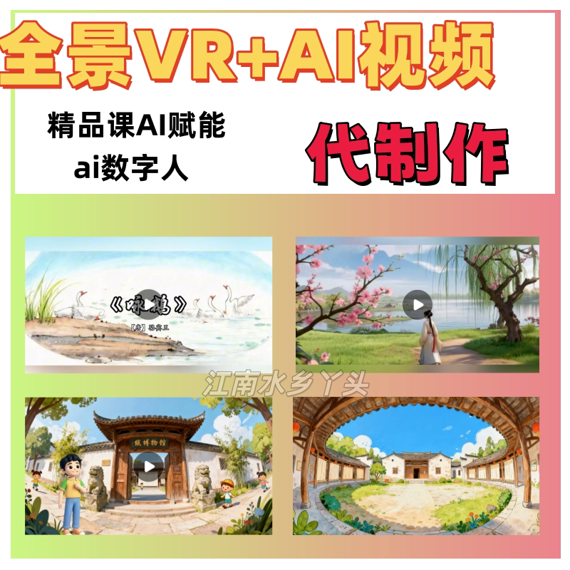 AI赋能 VR全景课件制作 ai数字人视频动画配音交互课件vr场景定制 - 实物图