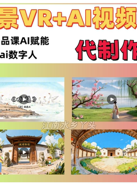 AI赋能 VR全景课件制作 ai数字人视频动画配音交互课件vr场景定制