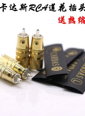 美国Cardas卡达斯 镀金莲花插头发烧音响HiFi音频信号线RCA插头