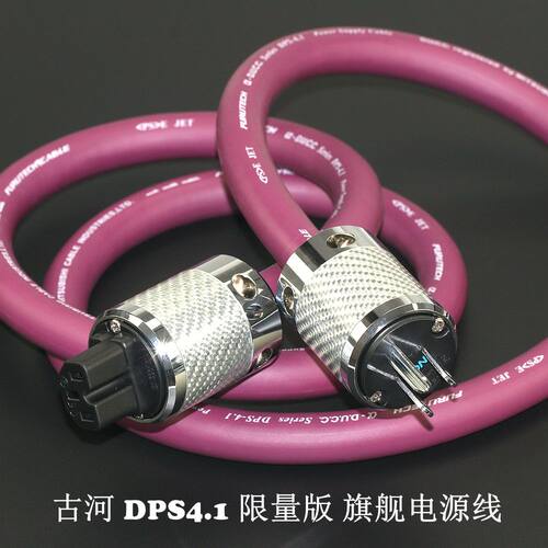 古河DPS4.1限量版旗舰电源线