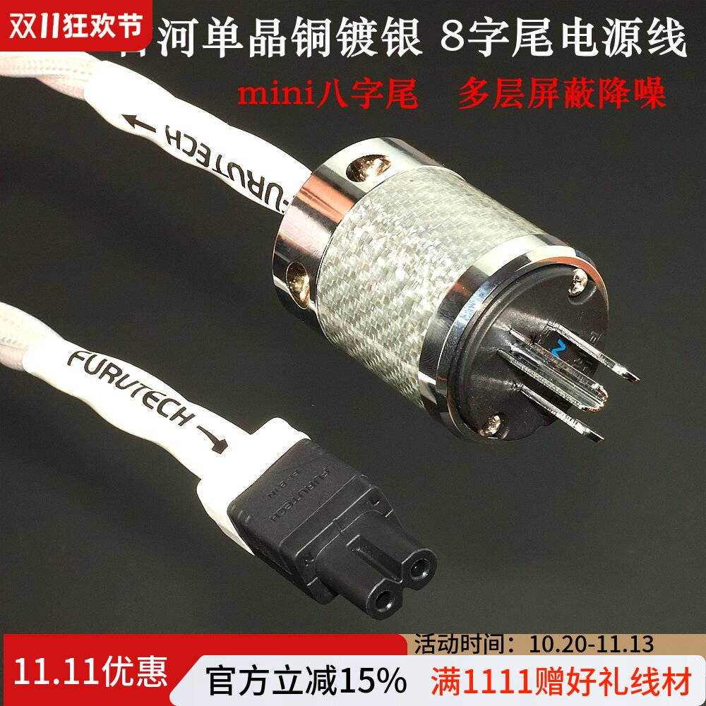 古河单晶铜镀银8字尾插电源线