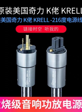 美国奇力K佬KRELL四代 -216度冷冻处理发烧级音响功放胆机电源线