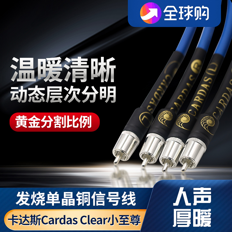 美国cardas卡达斯至尊RCA信号线