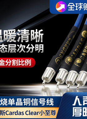 美国CARDAS卡达斯Clear单晶铜小至尊信号线发烧音响莲花RCA音频线