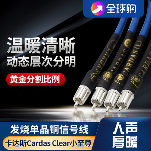 美国CARDAS卡达斯Clear单晶铜小至尊信号线发烧音响莲花RCA音频线 - 封面