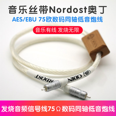 音乐丝带nordost奥丁数码信号线