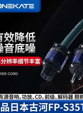 日本古河FP-S35TC PC-TripleC新导体发烧级HiFi音响电源线