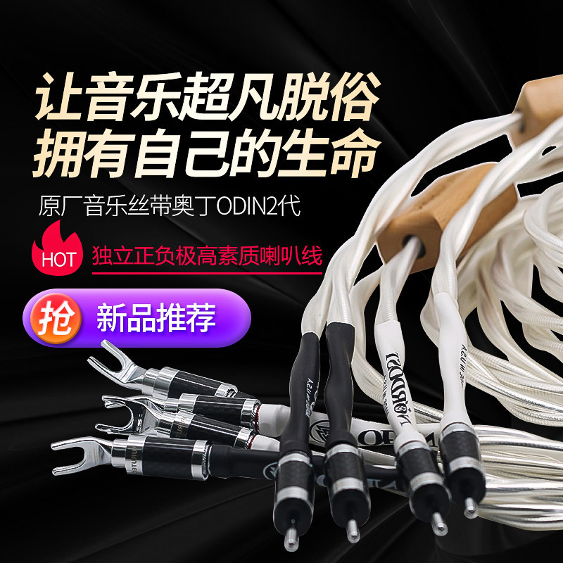 美国音乐丝带奥丁HIFI音箱线发烧级香蕉头纯银音响专用喇叭连接线