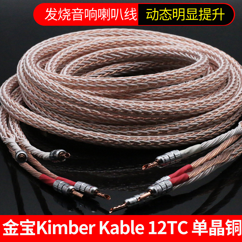 美国金宝12TC单晶铜音响线纯紫铜香蕉插头HiFi功放胆机发烧喇叭线