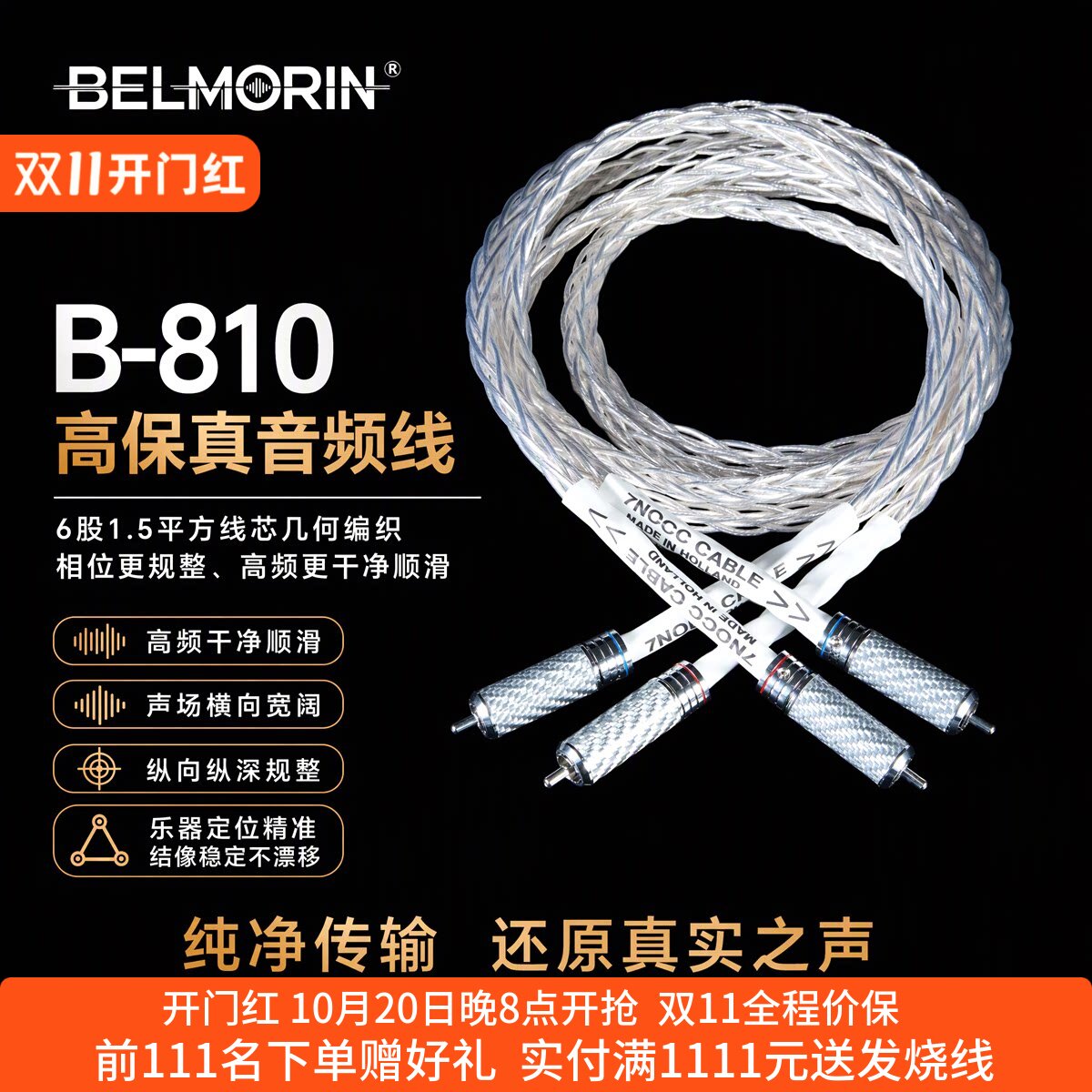 BELMORIN7NOCC单晶铜镀银信号线