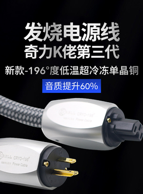 美国奇力K佬三代 -196度超冷冻单晶铜发烧级音响专用功放CD电源线