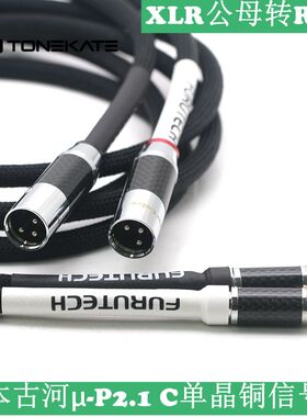 日本古河Furutech μ-P2.1 PCOCC单晶铜发烧音频信号线XLR平衡线