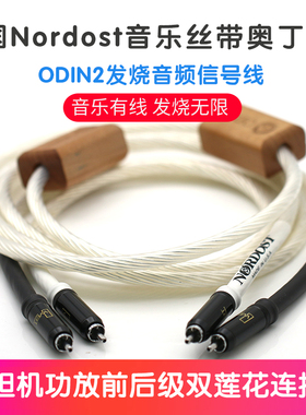 美国音乐丝带奥丁ODIN2代CD功放前后级纯银发烧音频信号线