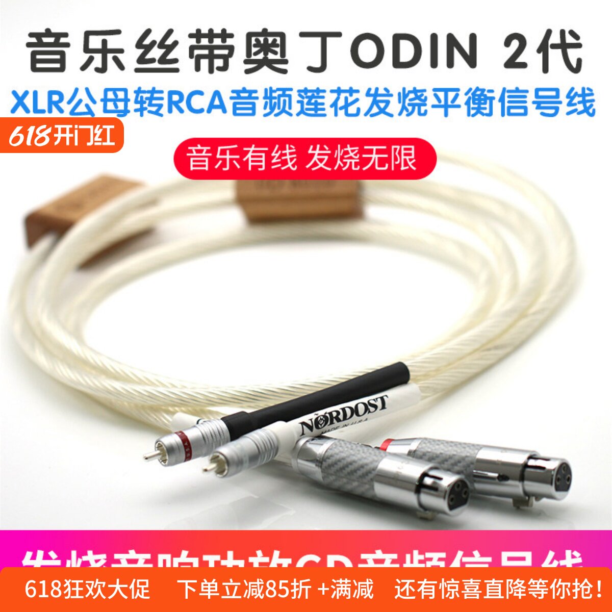 美国音乐丝带奥丁ODIN2代XLR公母转RCA音频发烧平衡信号线