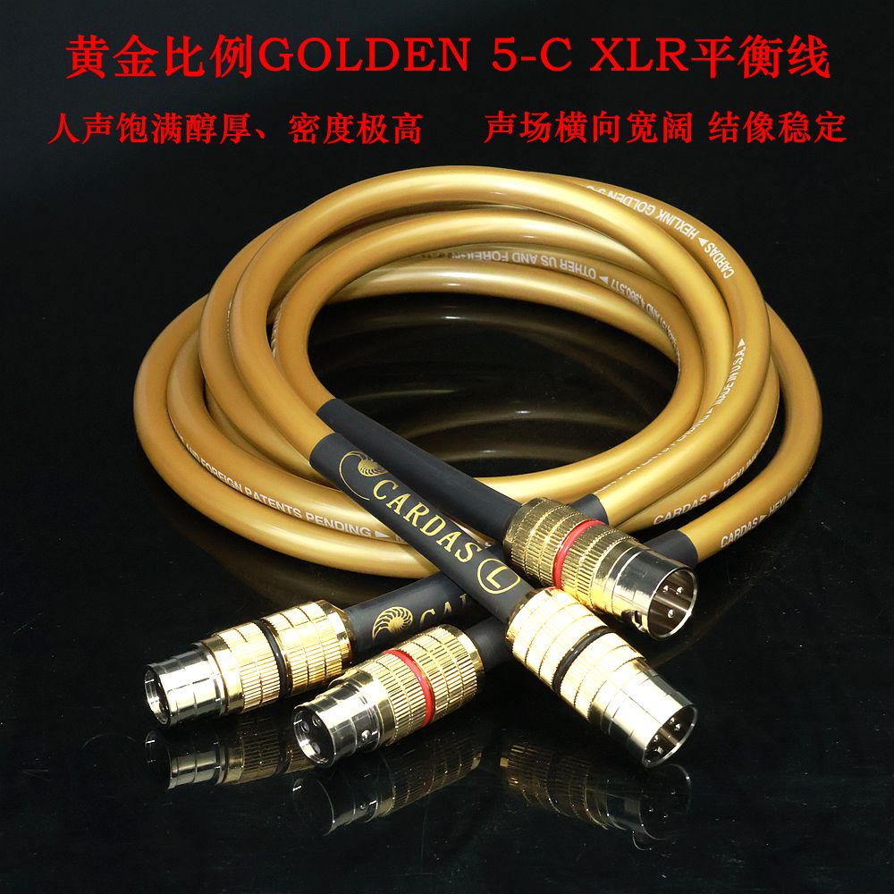 进口美国卡达斯黄金比例GOLDEN 5-C XLR平衡卡农线音响功放连接线