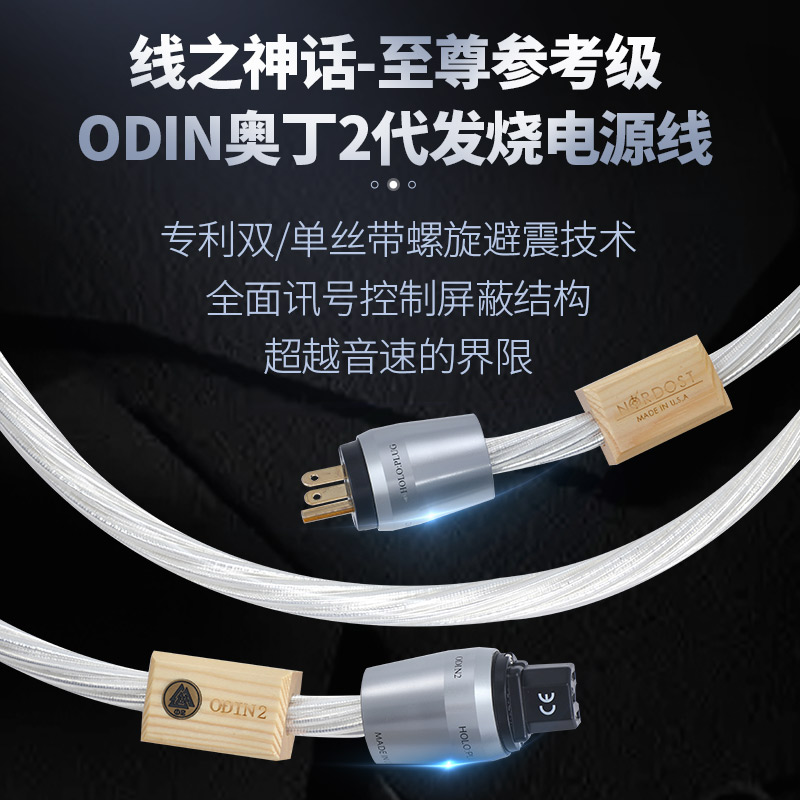 音乐丝带Nordost奥丁Odin2至尊参考级纯银HiFi发烧音响功放电源线-封面