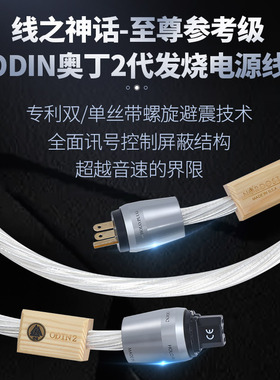 美国音乐丝带奥丁 Odin2至尊参考级纯银HiFi发烧音响功放电源线