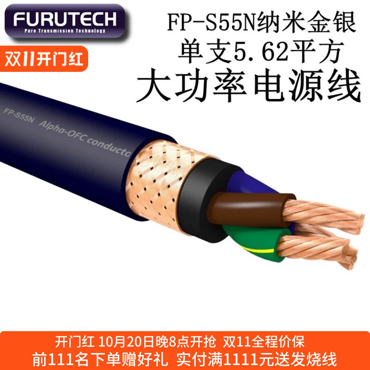 日本古河FP-S55N纳米金银电源线