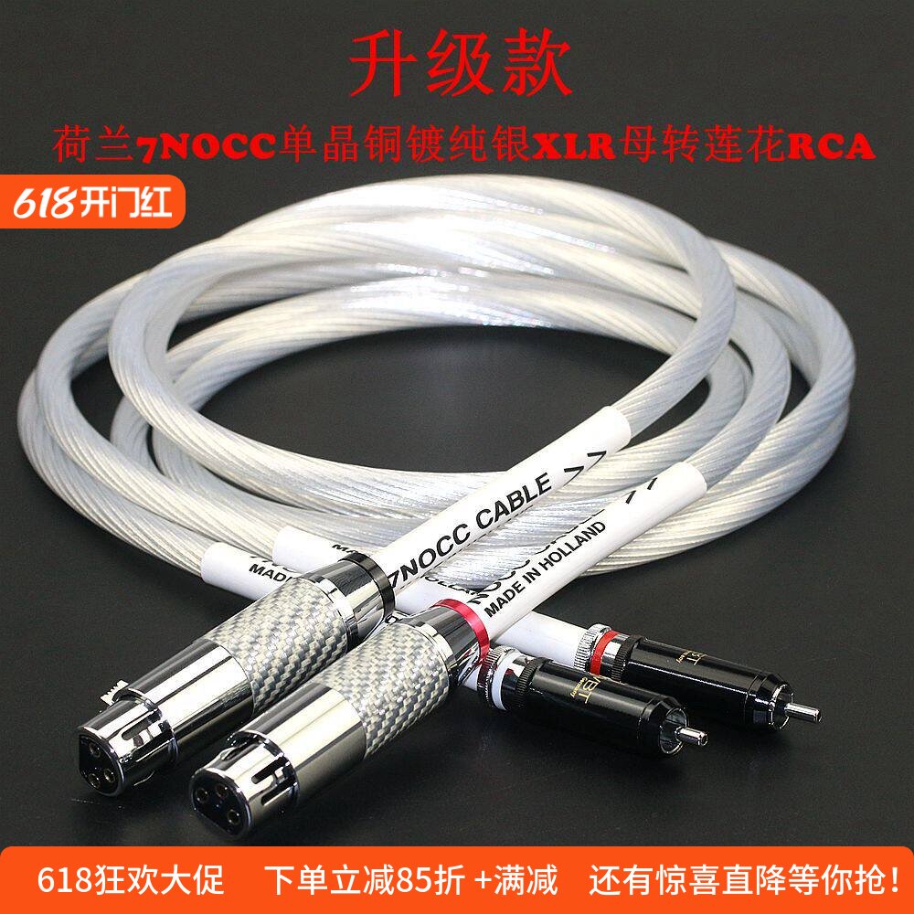 荷兰进口7NOCC双莲花RCA转卡农公母平衡信号线XLR插头发烧音频线