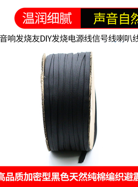 MEL进口高端加密黑色纯棉避震网伸缩管 hifi音响编织网纯棉蛇皮网