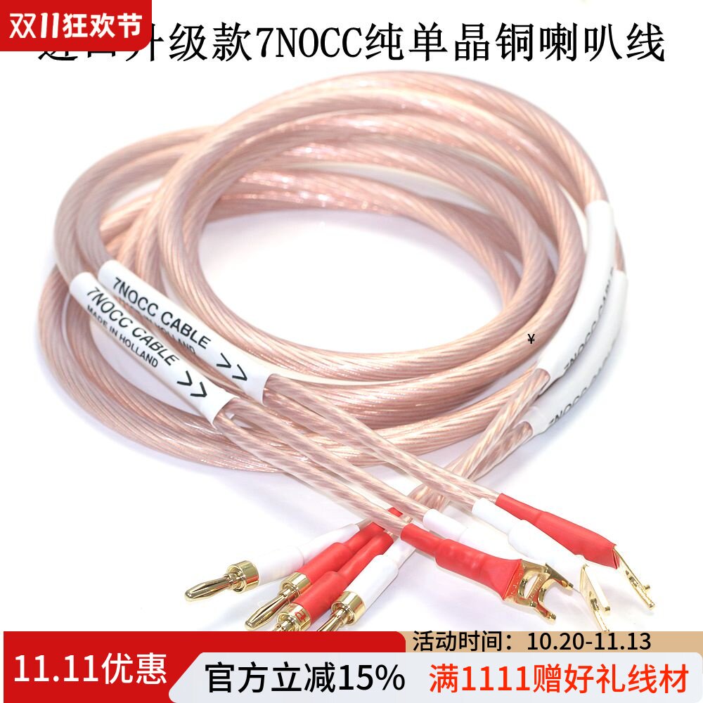 7NOCC纯单晶铜喇叭线HiFi音箱线