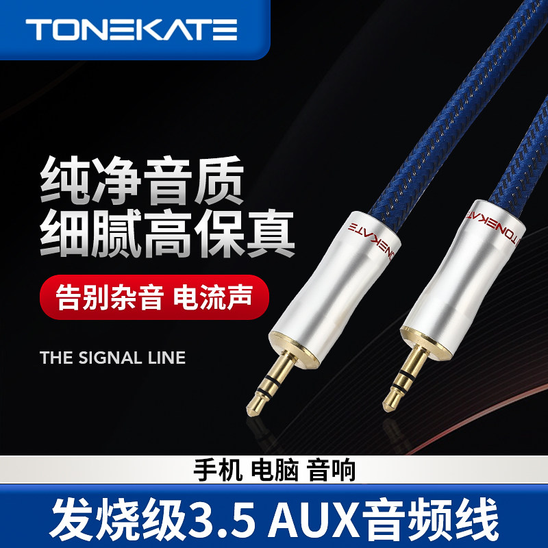 发烧AUX音频线单晶铜镀银HiFi车用3.5mm公对公手机音响耳机对录线