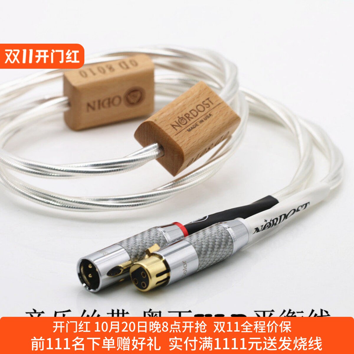 音乐丝带奥丁纯银xlrhifi平衡线